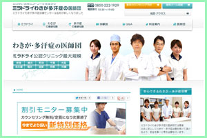 ミラドライわきが多汗症の医師団（旧ミラドライわきが多汗症治療センター）